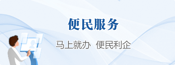 便民服務